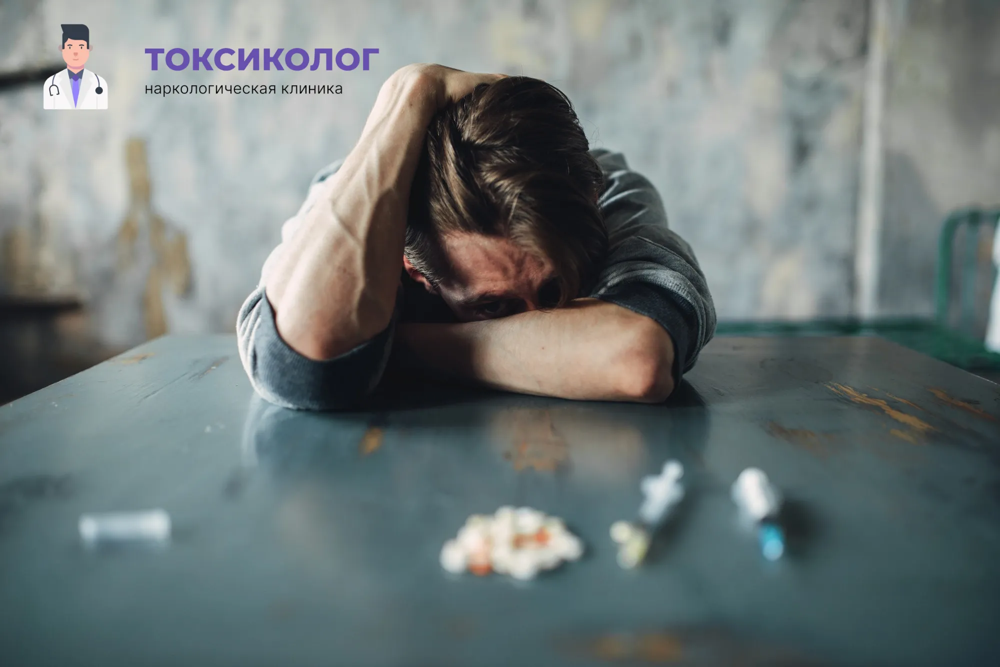 Человек в состоянии абстиненции, которому необходимо профессиональное снятие ломки В Славянске